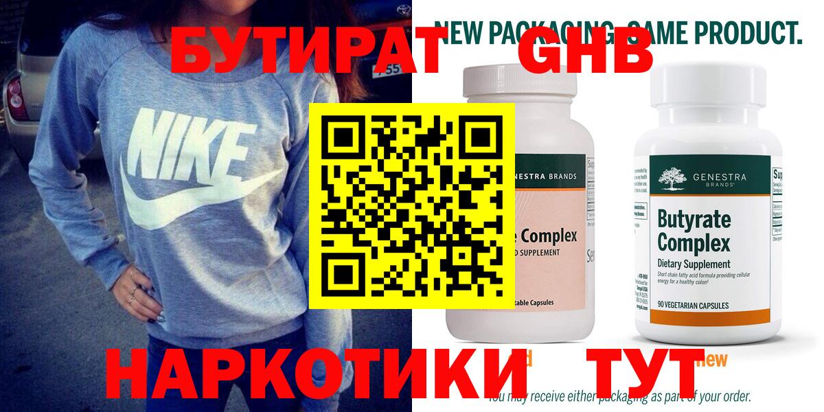 Бутират Butirat Новочеркасск