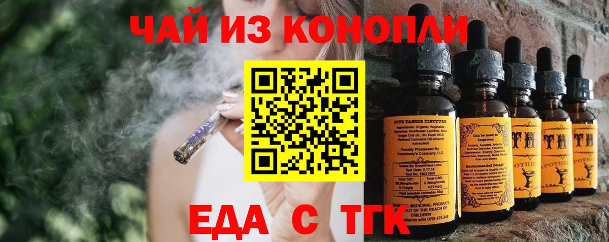 Еда ТГК конопля  Вход с VPN  Новочеркасск 