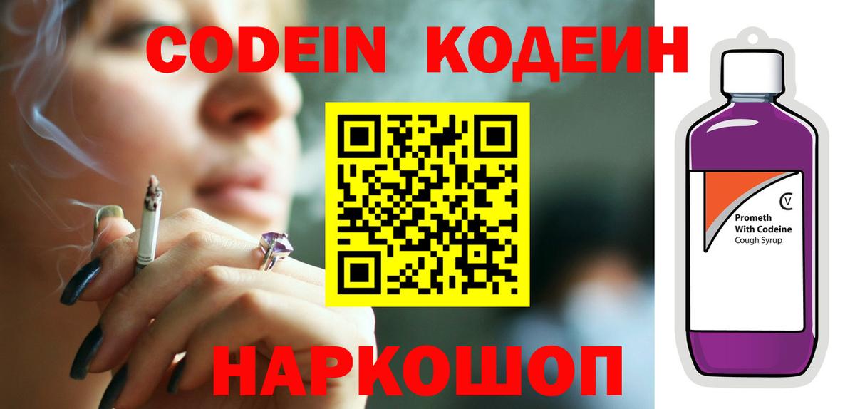 Codein Purple Drank  Кодеиновый сироп Lean Purple Drank  Вход с VPN  Новочеркасск 